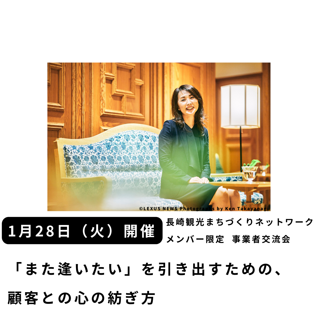 【メンバー限定】1月28日（火）事業者交流会「『また逢いたい』を引き出すための顧客との心の紡ぎ方」を開催します！-1